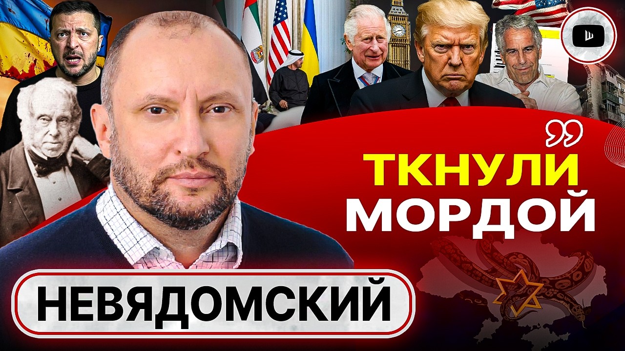 ⚔️ ГОСУДАРСТВО ВОЮЕТ С НАРОДОМ! Зе дали методички Лорда Пальмерстона. Капкан Эпштейна - Невядомский