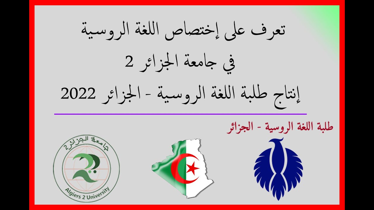اللغة الروسية في جامعة الجزائر 2 -Русский язык в Университете Алжир 2