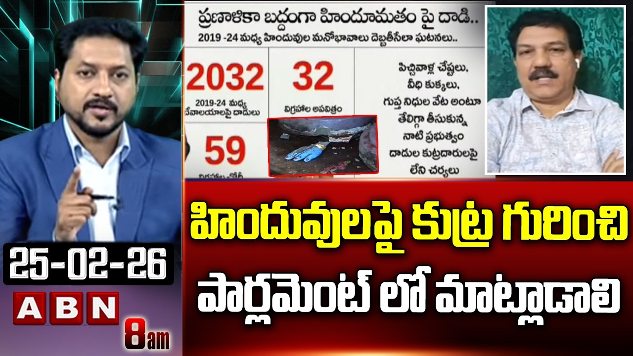 హిందువులపై కుట్ర గురించి పార్లమెంట్ లో మాట్లాడాలి | Turaga Sriram about Conspiracy on Hindus