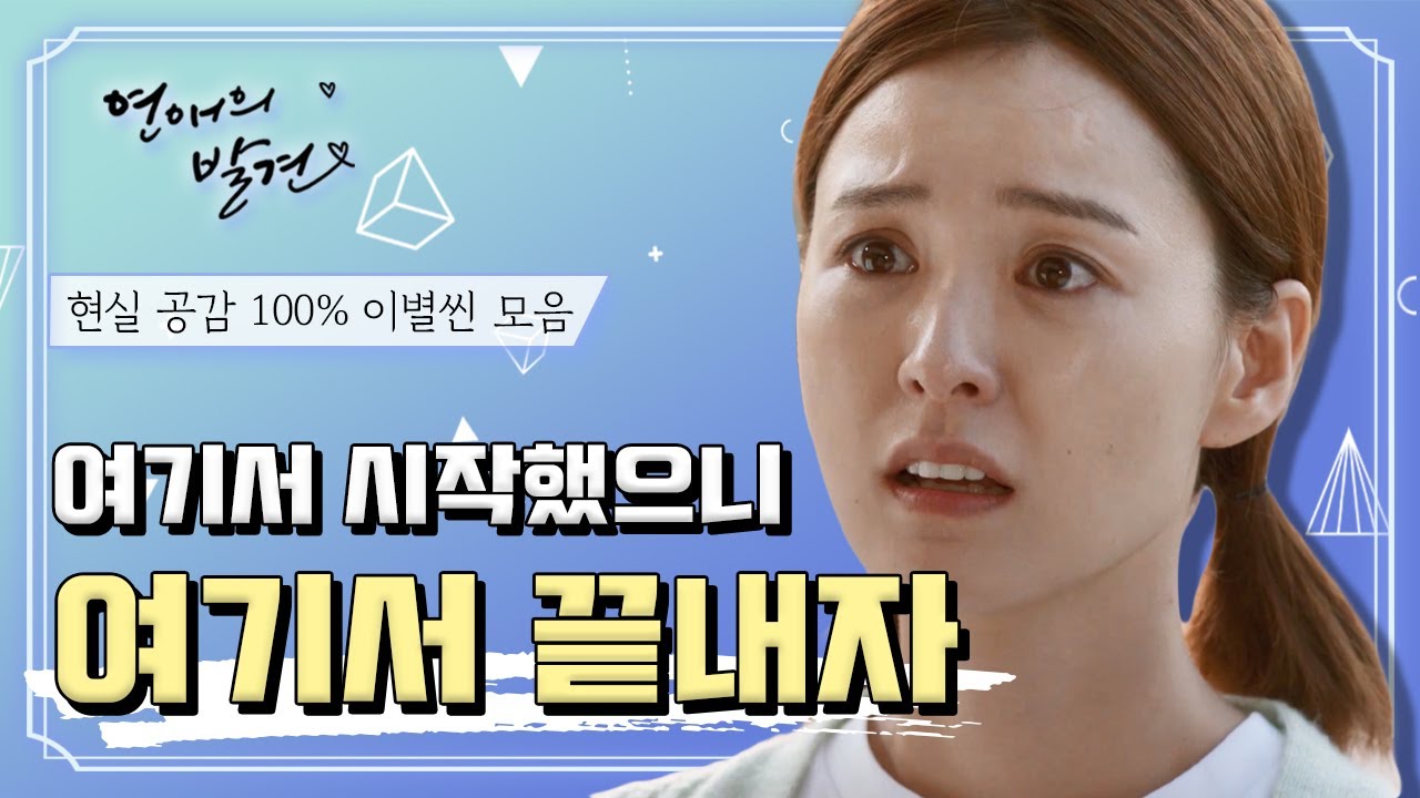 [꿀드] [연애의 발견 모음.Zip] 모든 대사가 명대사...⭐️눈물 쏟게 만드는 ☞현실 공감 100% ☜ 이별씬 모음집 ㅣ KBS방송