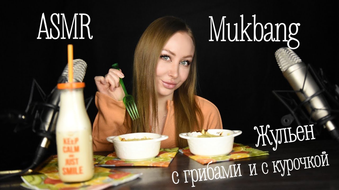 ASMR Mukbang / Асмр Жульен / asmr julien / АСМР Ответы на вопросы / ASMR Eating / АСМР Итинг / шепот