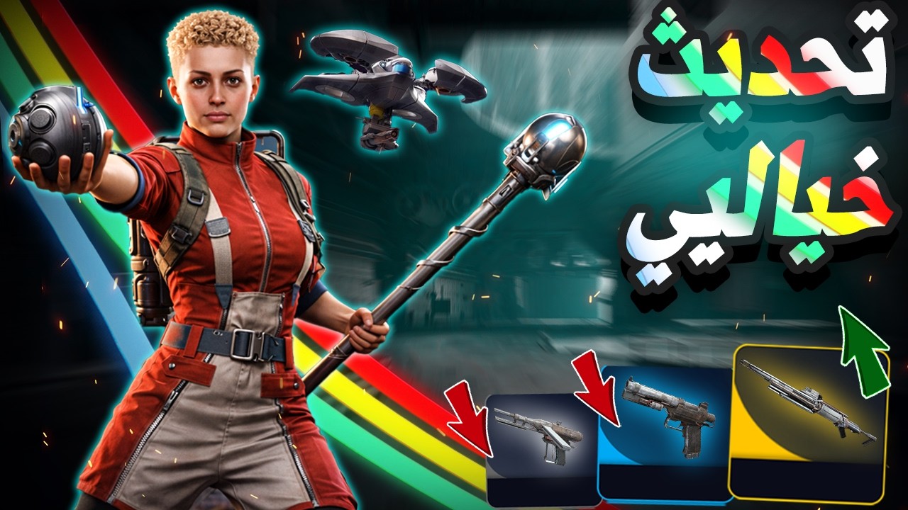 التحديث الجديد 1.17 🔥|ARC Raiders