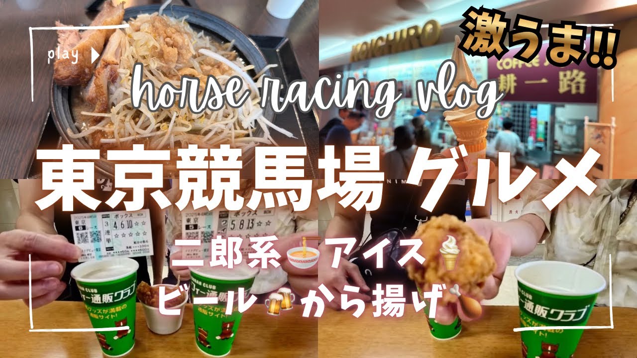 【東京競馬場グルメ】二郎系ラーメンに初チャレンジ🍜アイスも唐揚げも最高に美味しい！！