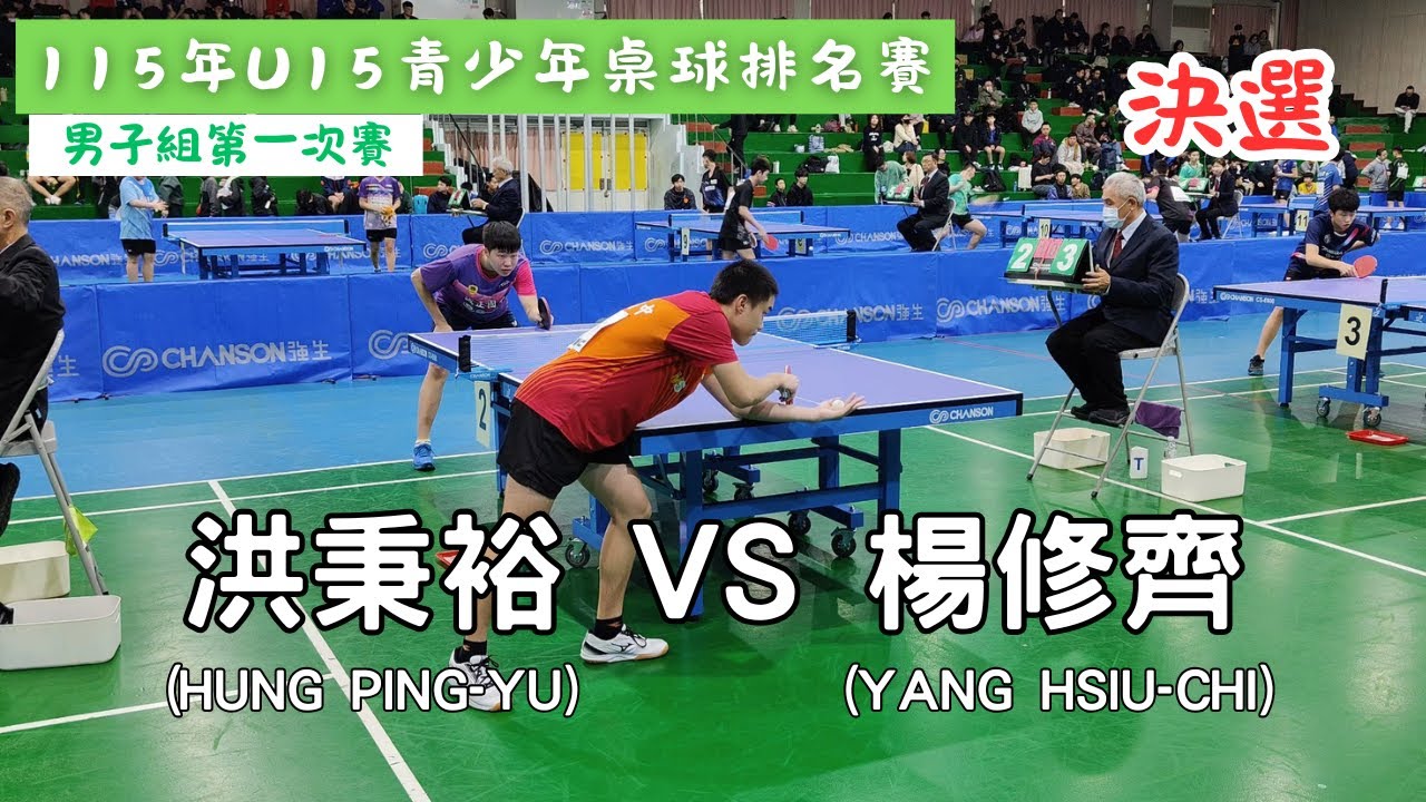 【115年U15青少年桌球排名賽】男子組第一次賽 決選(8進4) 洪秉裕(HUNG PING-YU/第一銀行 ) vs 楊修齊(YANG HSIU-CHI/桃園國中) #20260126