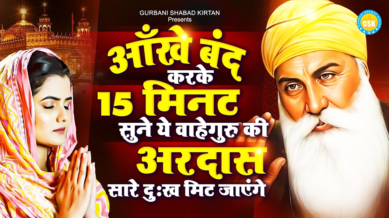आँखे बंद करके 15 मिनट सुने ये वाहेगुरु की अरदास सारे दुःख मिट जाएंगे | Waheguru Bhajan | Ardas 2026