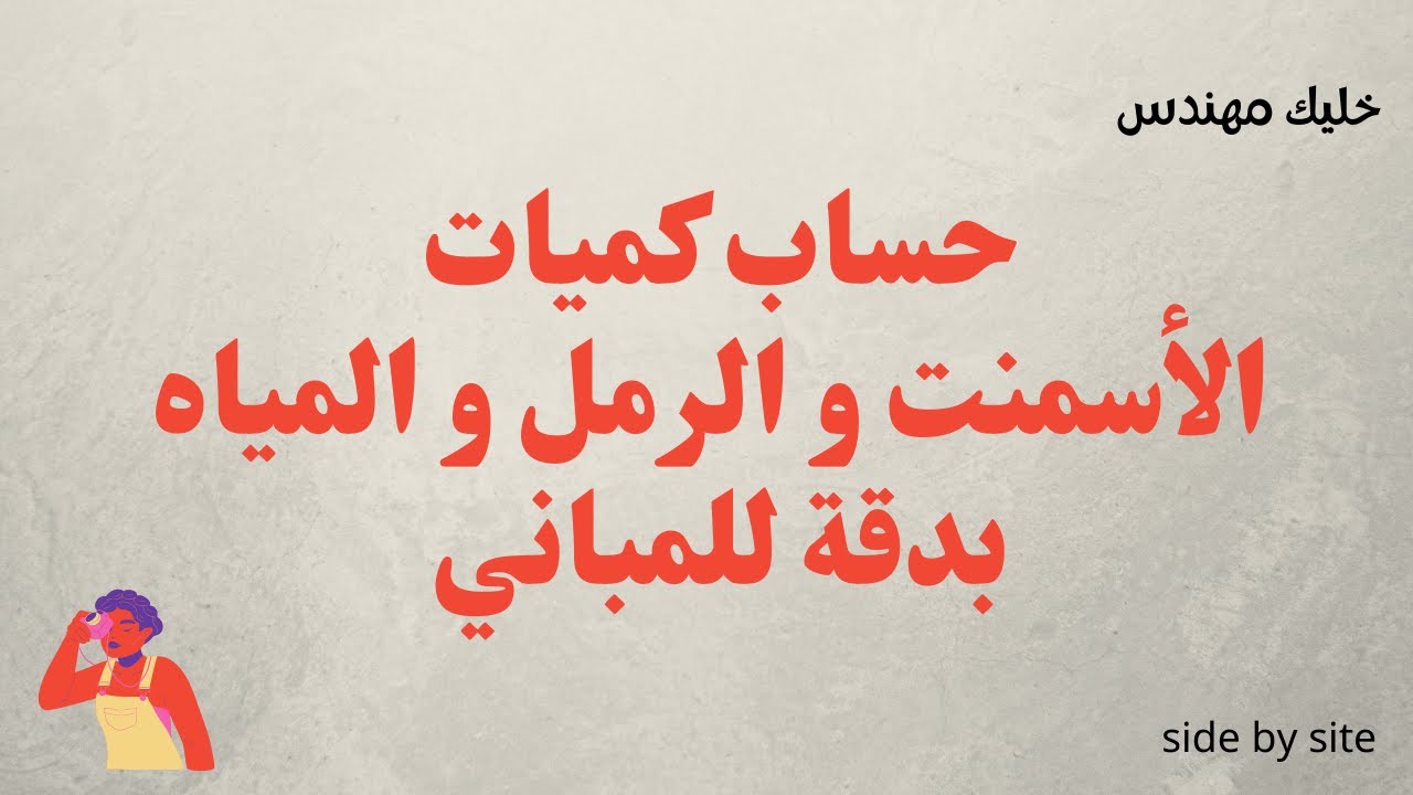 حساب كميات الأسمنت والرمل والمياة بدقة للمباني