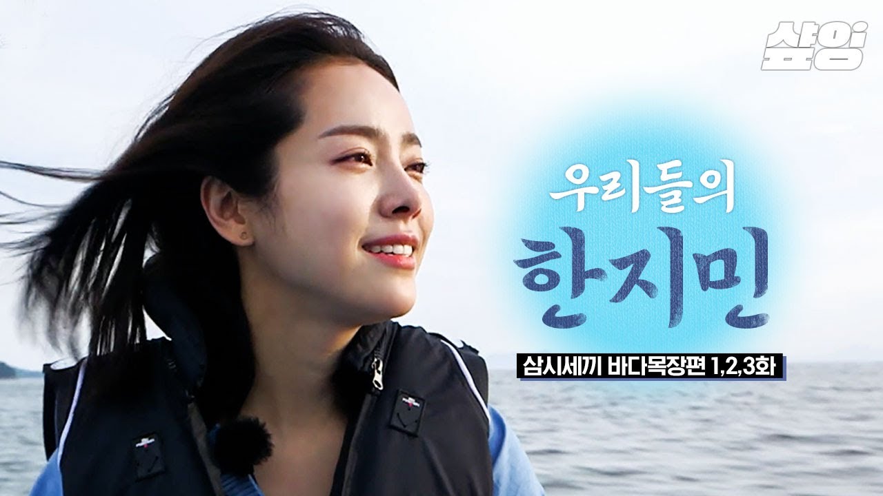 (1시간) 김우빈💙한지민은 제주도에서 선장과 해녀하는 사이?🤭 우리들의 블루스 첫방 기념 득량도바다목장 생활하던 우리들의 한지민 모음집!🌞ㅣ#삼시세끼바다목장편 #샾잉