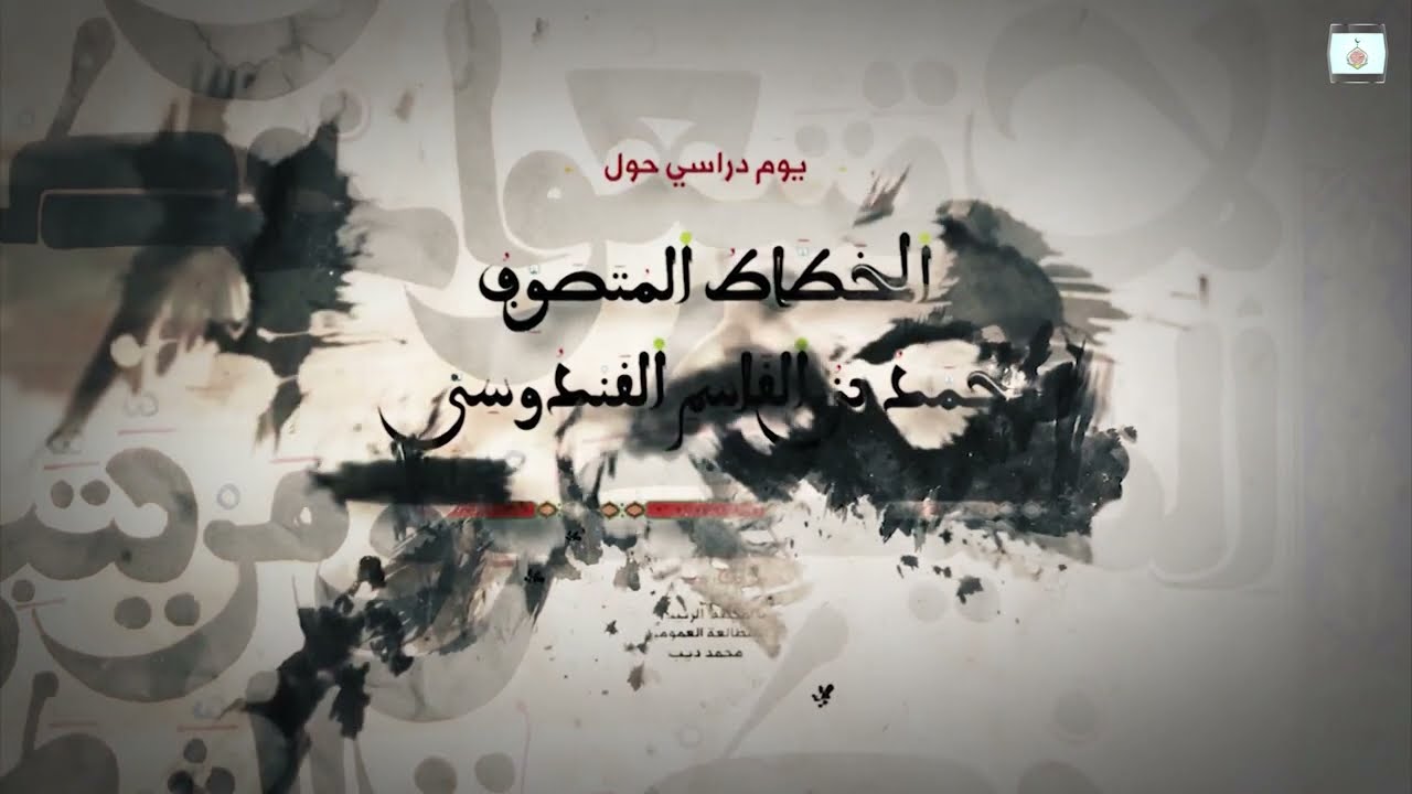 ملخص فعاليات اليوم الدّراسي الموسوم بـ: محمد بن القاسم القندوسي - 10 ماي 2023