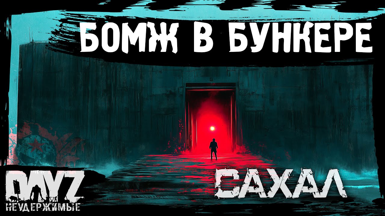 #7 БОМЖ В БУНКЕРЕ: DayZ НЕУДЕРЖИМЫЕ САХАЛ (сезон 25, патч 1.28)