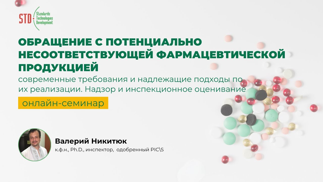 Обращение с потенциально несоответствующей фармацевтической продукцией | онлайн-семинар