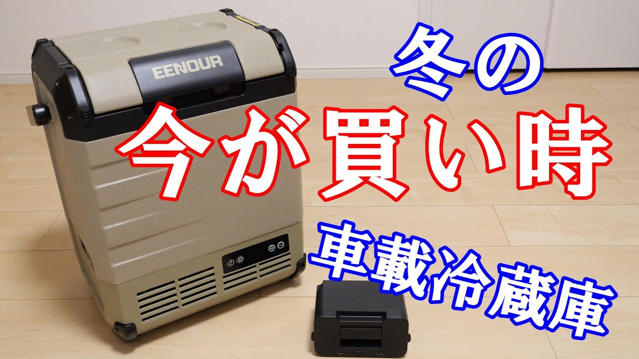 冬だから買っておきたい、車載冷蔵庫