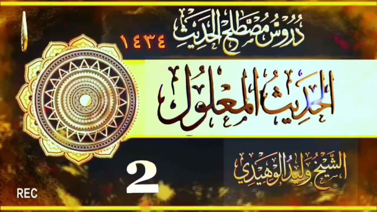🌹 « المهمات في مصطلح الحديث وكشف الشبهات» 🌹2 علمَ مصطلح الحديث هو السياجُ الحصينُ للسنة النبوية
