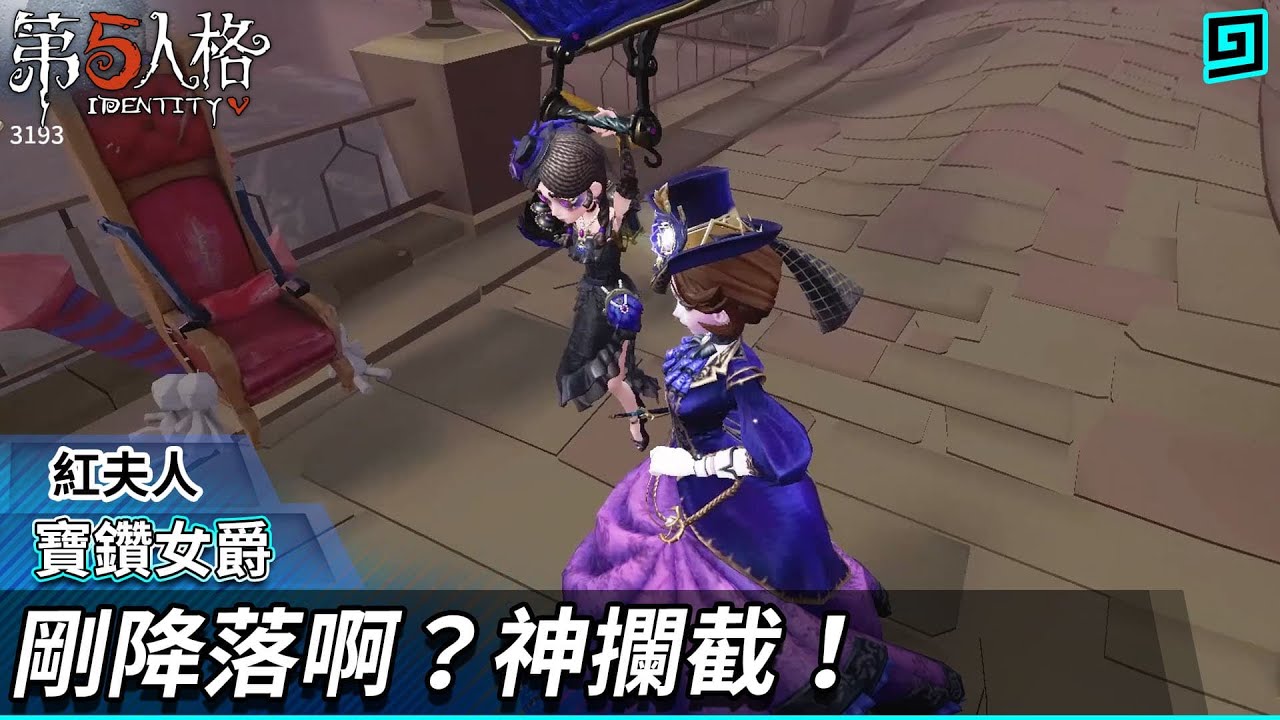 【第五人格：紅夫人│寶鑽女爵】🎭剛降落啊？神欄截【歐拉】Identity V
