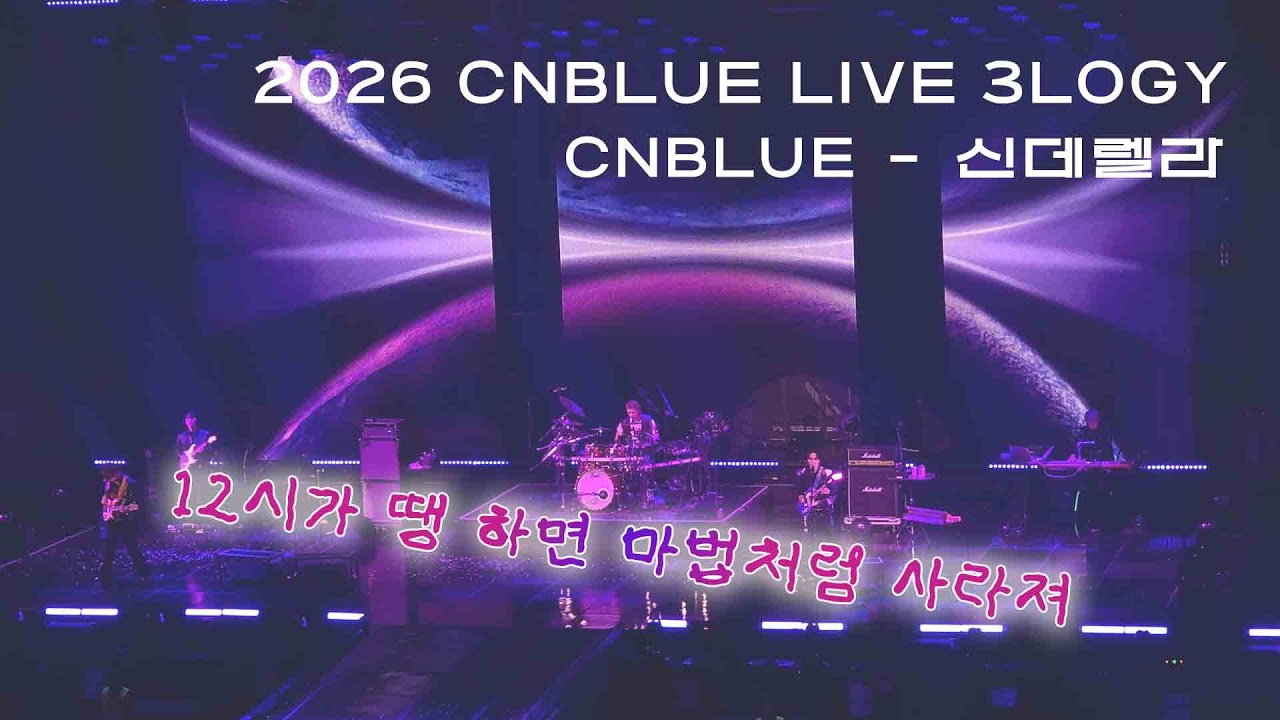 2026.01.18 CNBLUE - 신데렐라 3LOGY