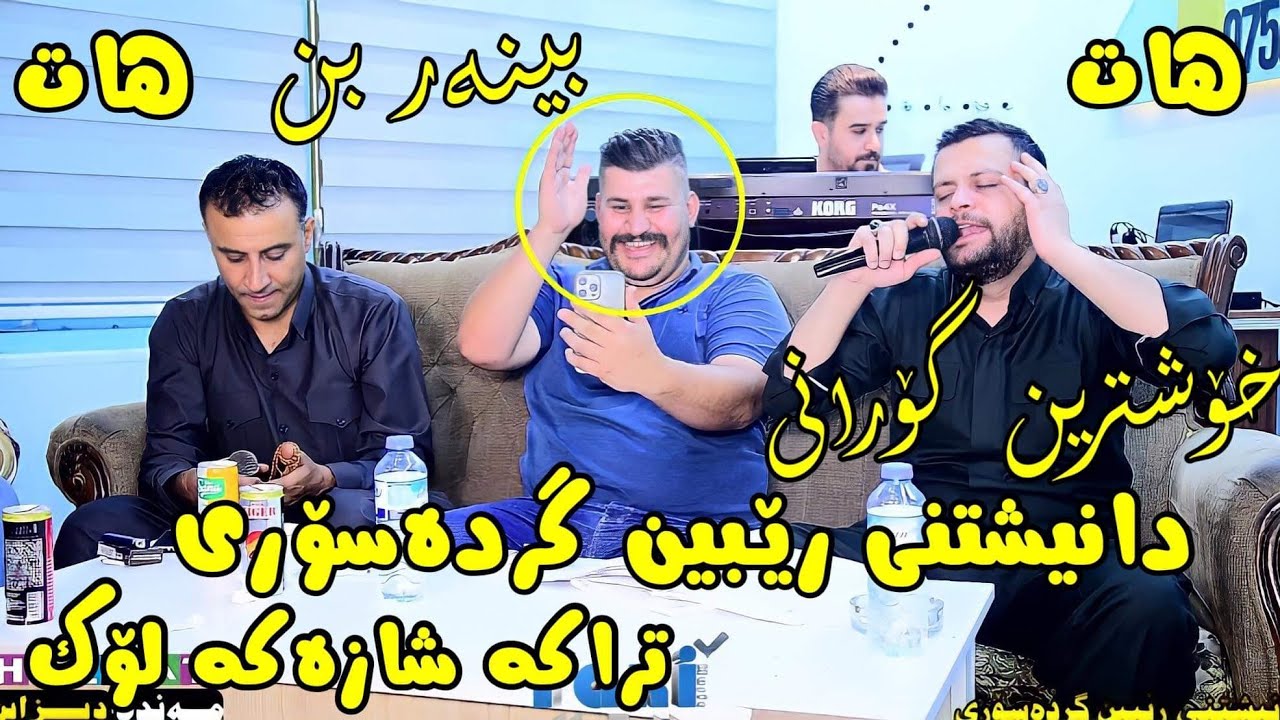 Amanj yaxi U Safe sharefe 2022 دانیشتنی رێبین گردەسۆری