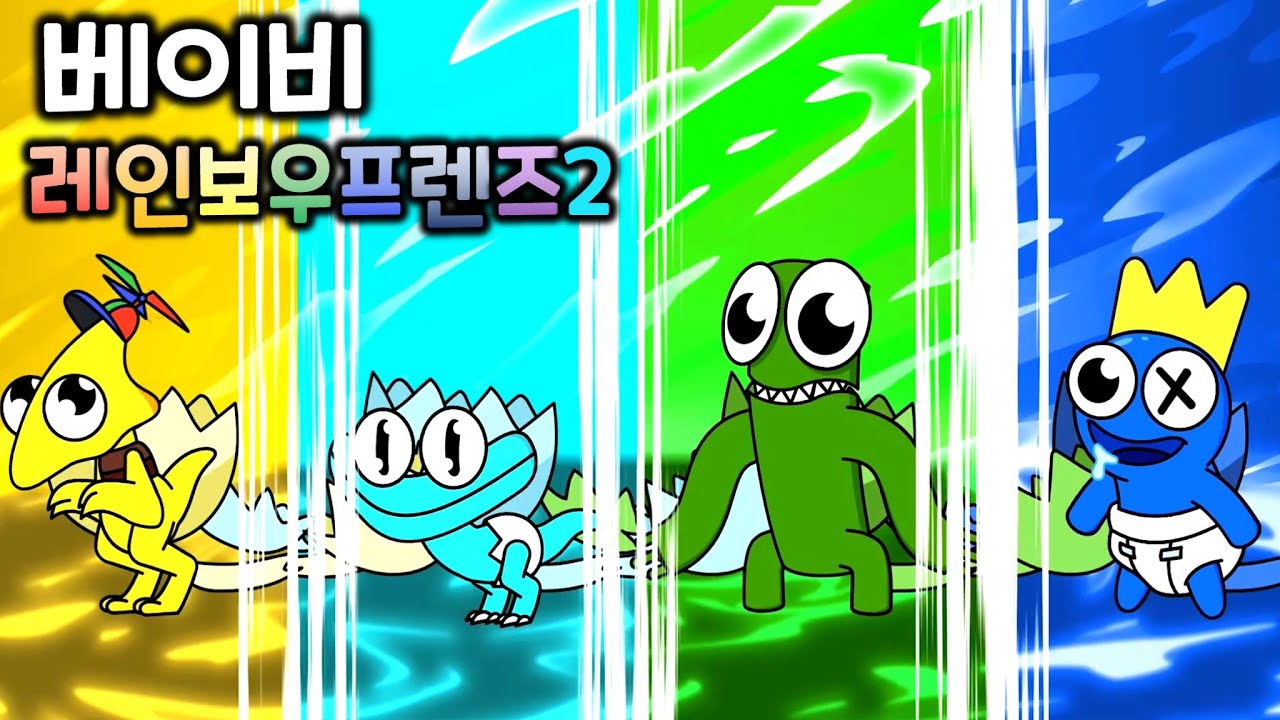 레인보우 프렌즈 챕터2 베이비 프렌즈