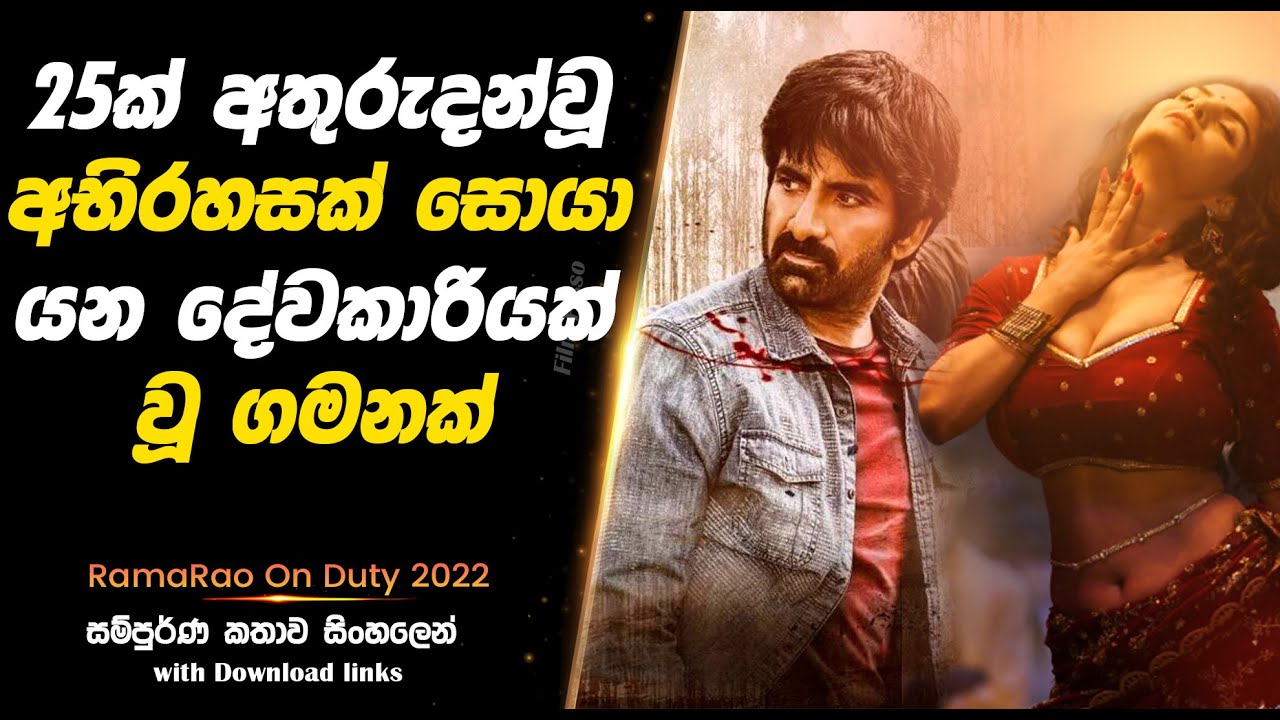 Ramarao on Duty | අභිරහස් ලෙස අතුරුදන් වූ 25ක් සොයා යන දේවකාරියක්  වූ ගමනක්  | Full Movie