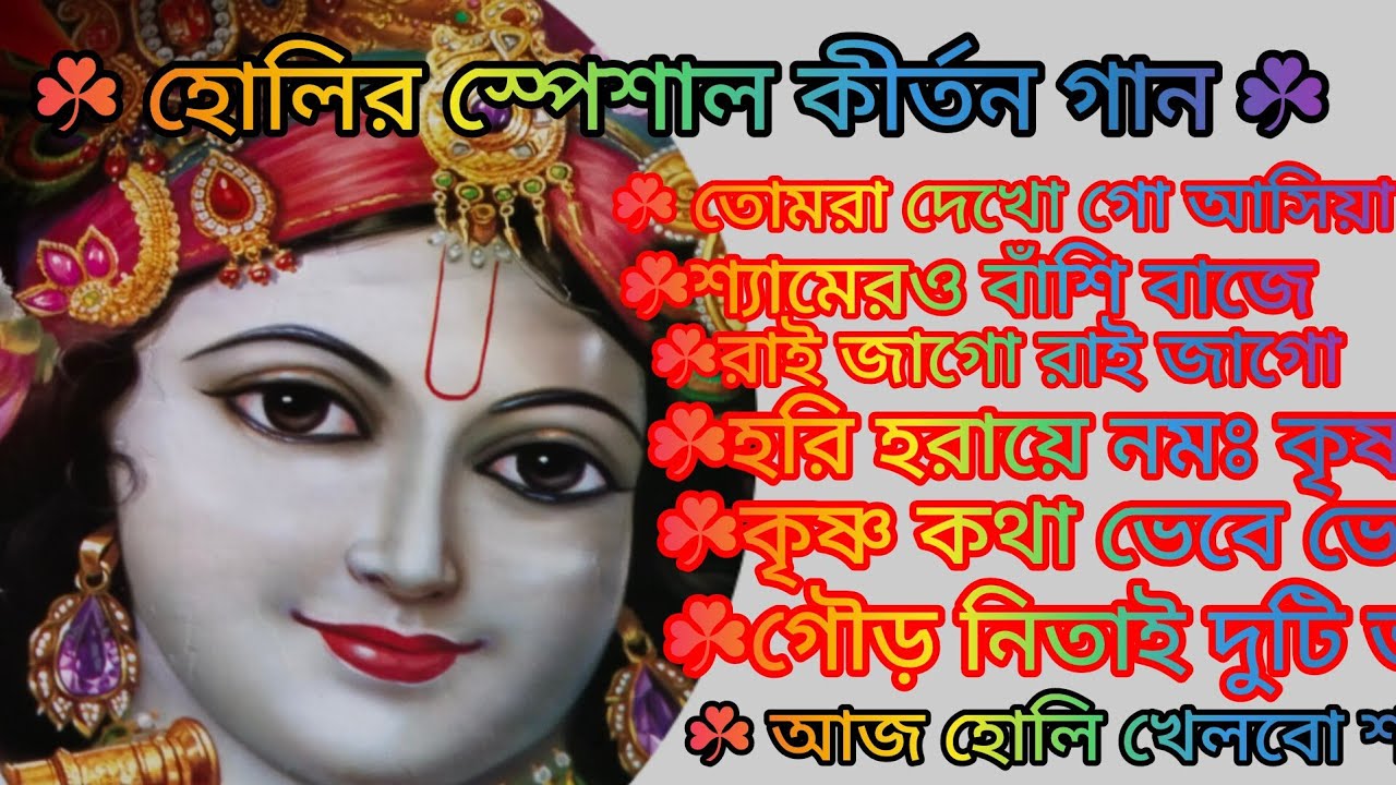 হোলি স্পেশাল রাধাকৃষ্ণের কীর্তন গান 🙏🌿 একবার হলেও শুনুন🙏🌿 দোলে রাই কিশোরী🙏🌿 kritan🙏@krishna16-m4n 