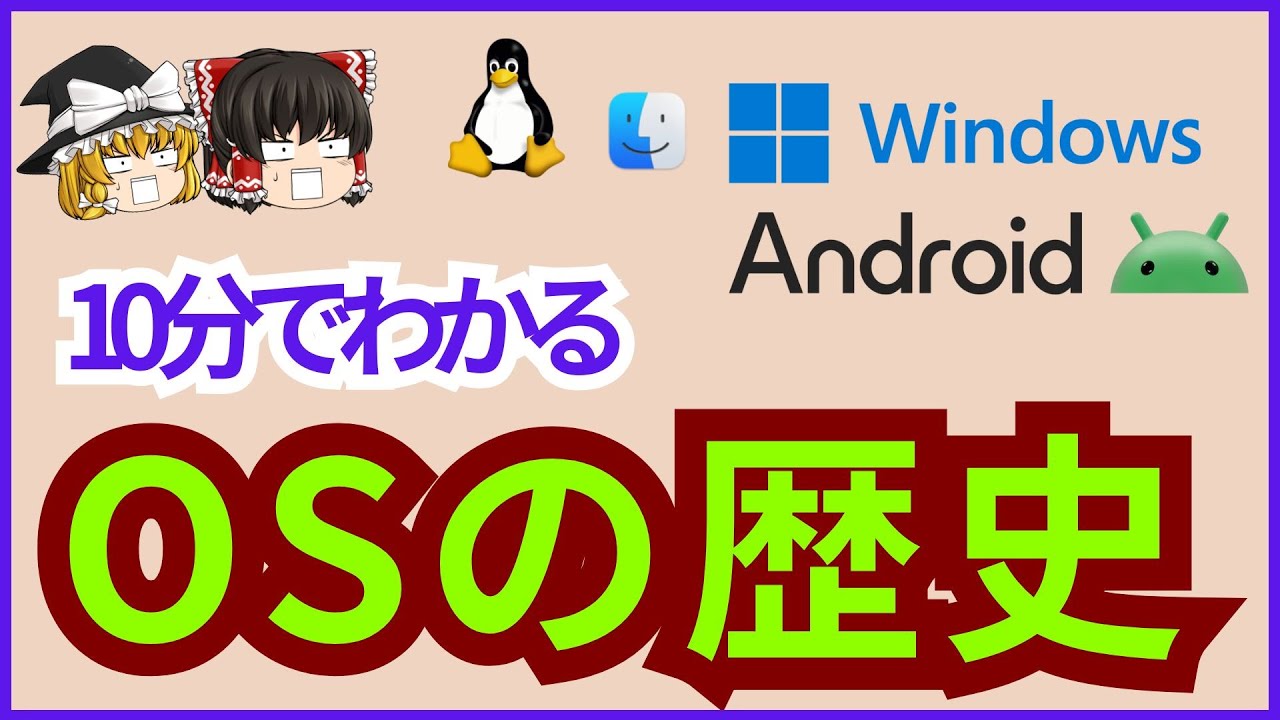 【完全解説】OSの歴史を超わかりやすく解説！