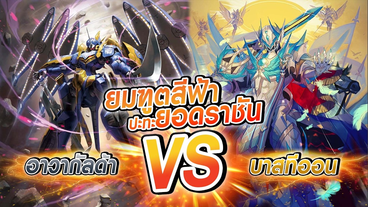อาวากัลด้า vs บาสทีออนไพร์ม | D Fight | ดวลการ์ด | แวนการ์ด