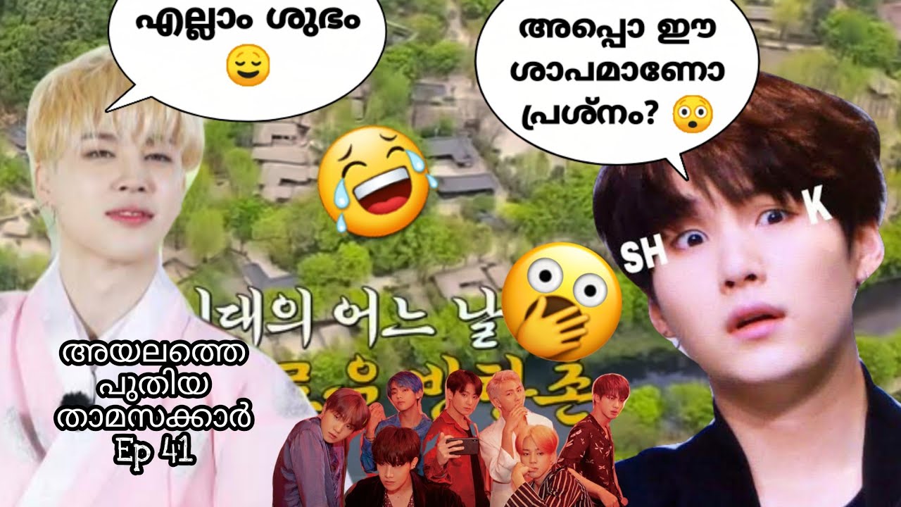BTS|😂Ep 41അയലത്തെ പുതിയ താമസക്കാർ- New Neighborhood 😂| Malayalam Fun Dub |BangtanLyricAllure