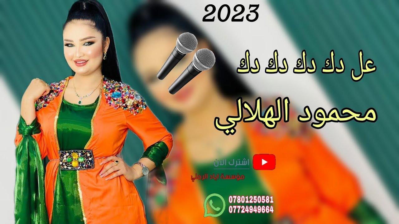 دبكات جديد 2023//عل دك دك دك موت احمر 🔥🎙️ الفنان محمود الهلالي 🎵😻 عزف عباس سيمو 💯💚 حفلات أعراس