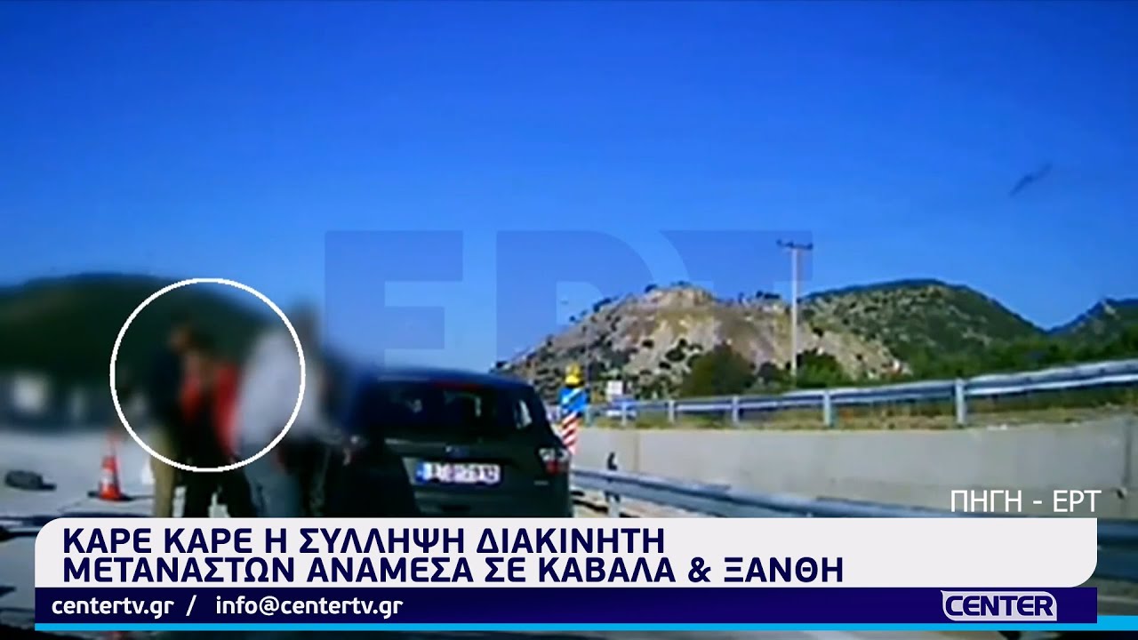 Καρέ καρέ η σύλληψη διακινητή μεταναστών ανάμεσα σε Καβάλα και Ξάνθη