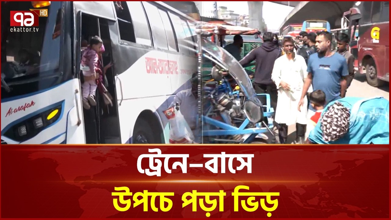 ভোট উৎসব শেষে ঢাকায় ফিরতে শুরু করেছেন মানুষ | Election | Ekattor TV