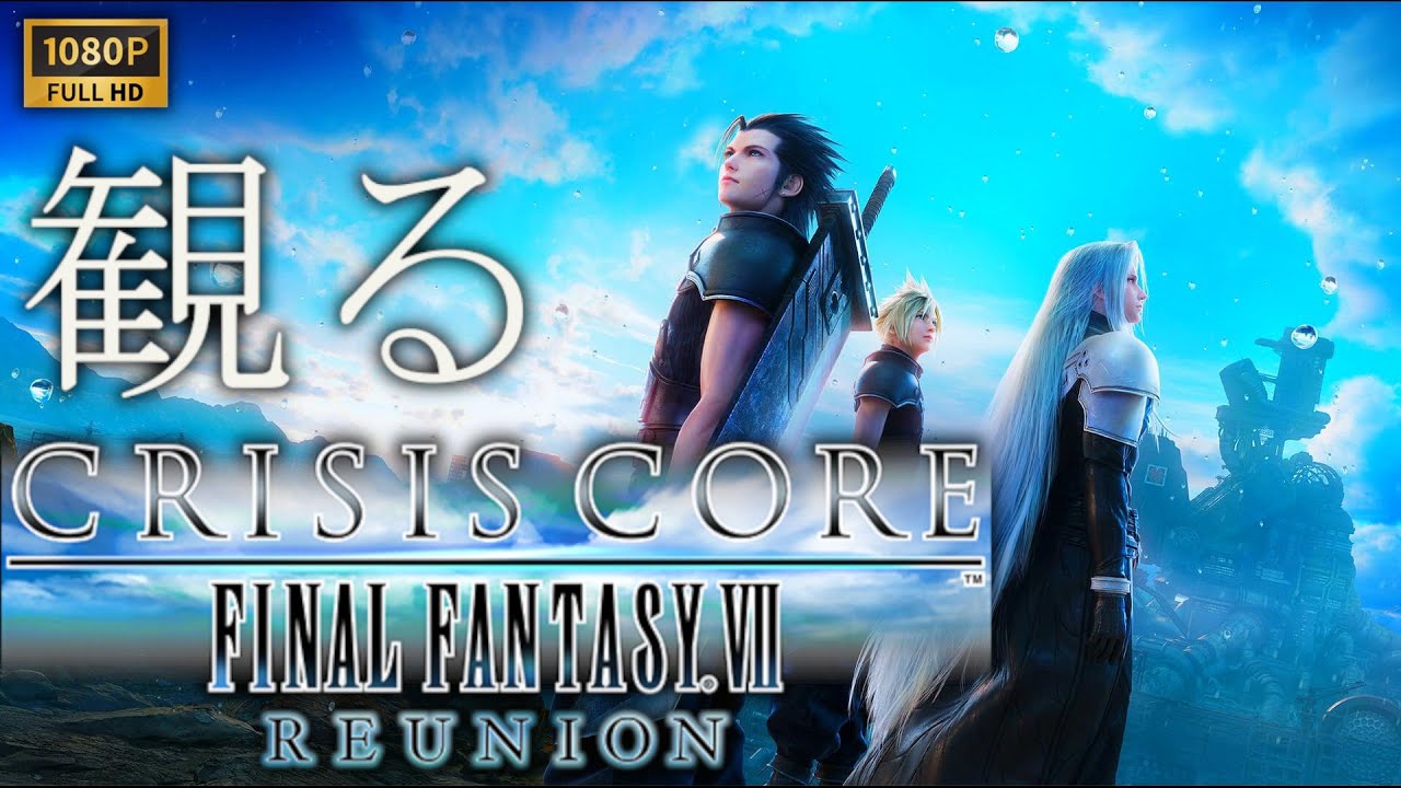 【観るゲーム】クライシス コア FFⅦ リユニオン/日本語音声・日本語字幕