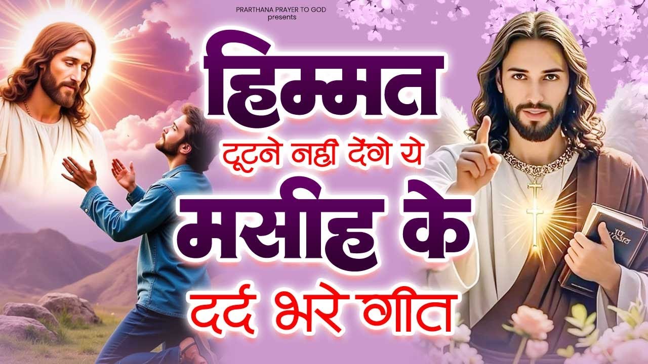 हिम्मत टूटने नहीं देंगे ये मसीह के दर्द भरे गीत | Masih Geet | Yeshu Masih Ke Geet | Jesus Bhajan