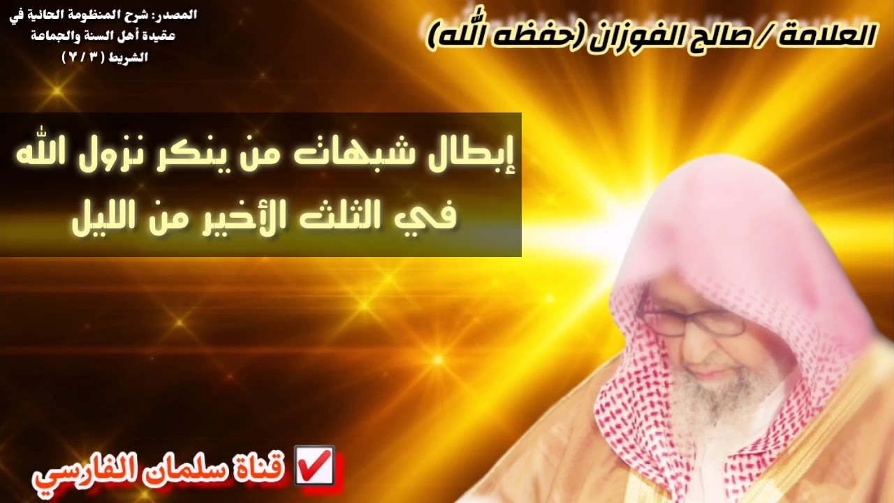 صالح الفوزان : إبطال شبهات من ينكر نزول الله في الثلث الأخير من الليل