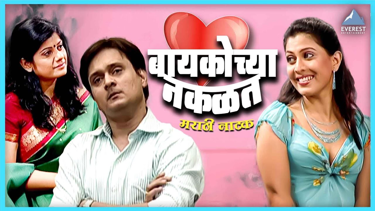 बायकोच्या नकळतच सुपरहिट मराठी नाटक Baykocha Nakalatch | Sunil Barve, Madhavi Nimkar, Manjusha Godse