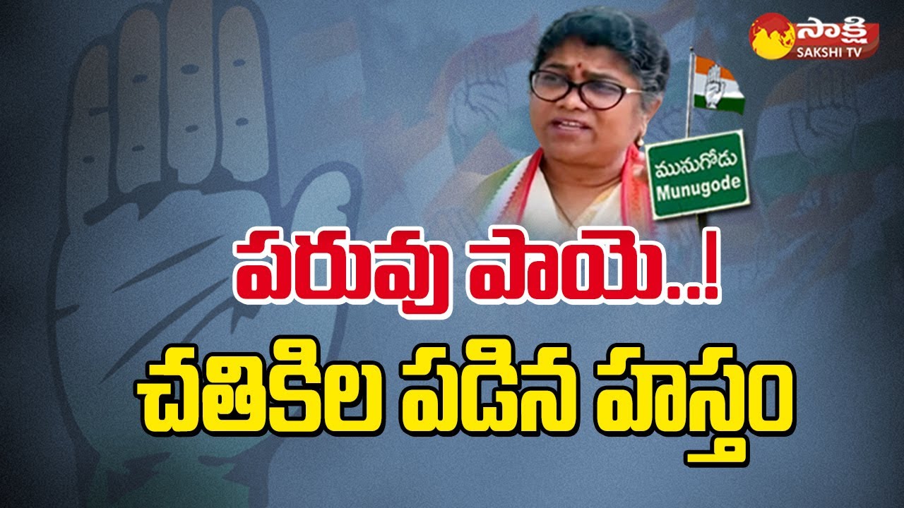 Munugodu Results: Reasons For Congress Lose in Munugodu | Sakshi TV