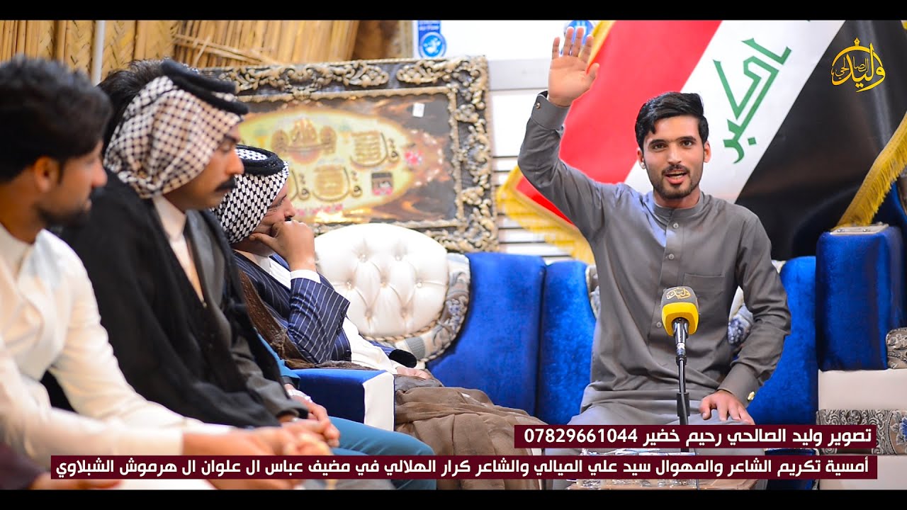 الشاعركرار الهلالي امسية تكريم الشاعر والمهوال سيد علي الميالي والشاعر كرار الهلالي  مضيف عباس
