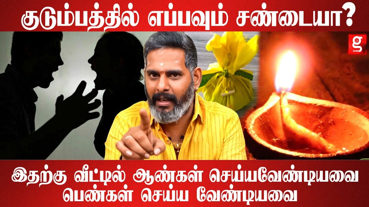 Husband and Wife-க்கு தீராத சண்டையா?-அப்போ வீட்ல கண்டிப்பா செய்ய வேண்டியது இதுதான் - Magesh Iyer