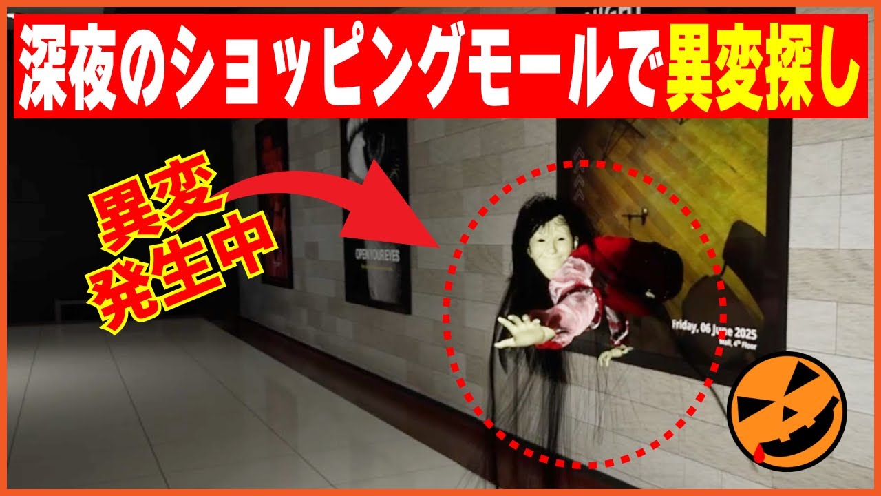 【105本目の異変探しゲーム：Escape: Mall】深夜のショッピングモールで異変探し!!