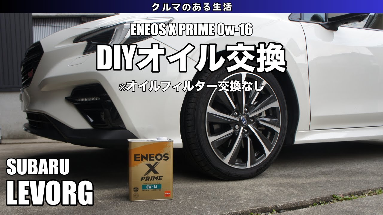 【LEVORG】DIYでオイル交換（オイルフィルター交換なし）
