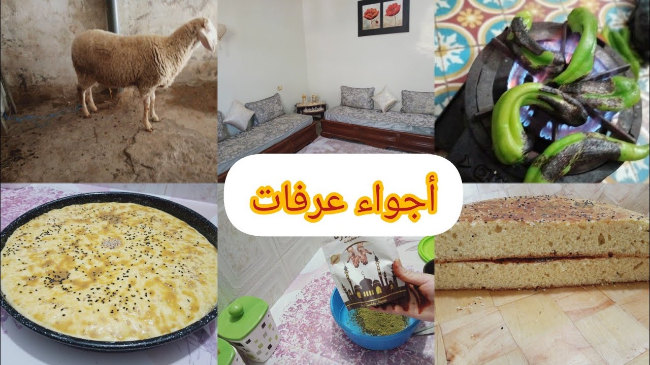 أجواء عرفات🕋🕌عند ناس ڨالمة أجواء عائلية رائعة عادات و تقاليد جزائرية