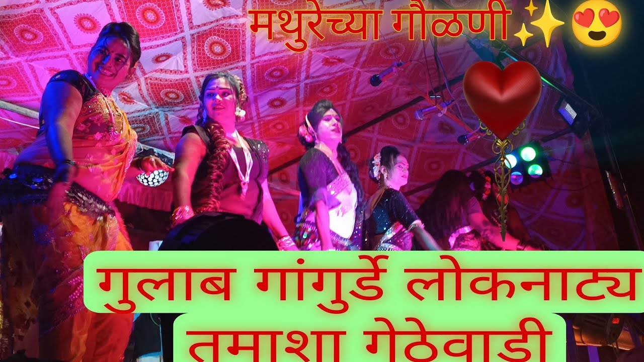 गुलाब गांगुर्डे यांच्या लोकनाट्य तमाशा गेठेवाडी 🎧💖🎤🎹 मथुरेच्या गौळणी ✨