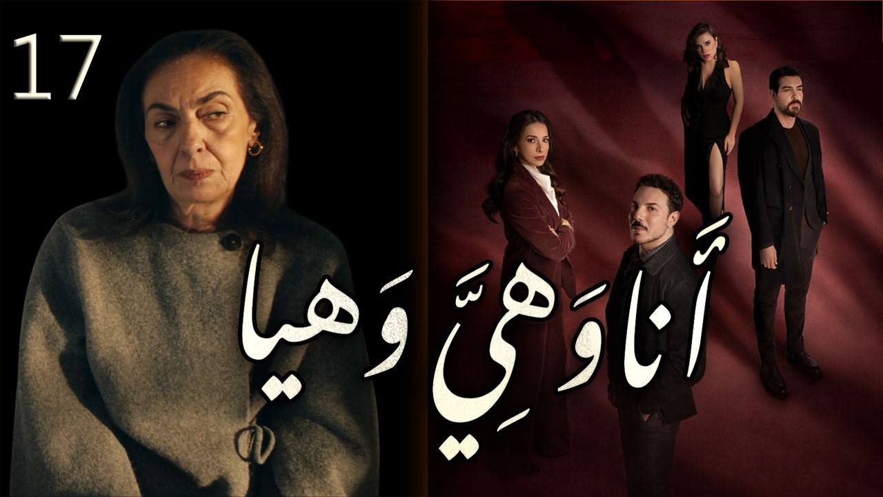 مسلسل انا وهيَّ وهيا الحلقة 17 السابعة عشر بطولة ختان اللحام