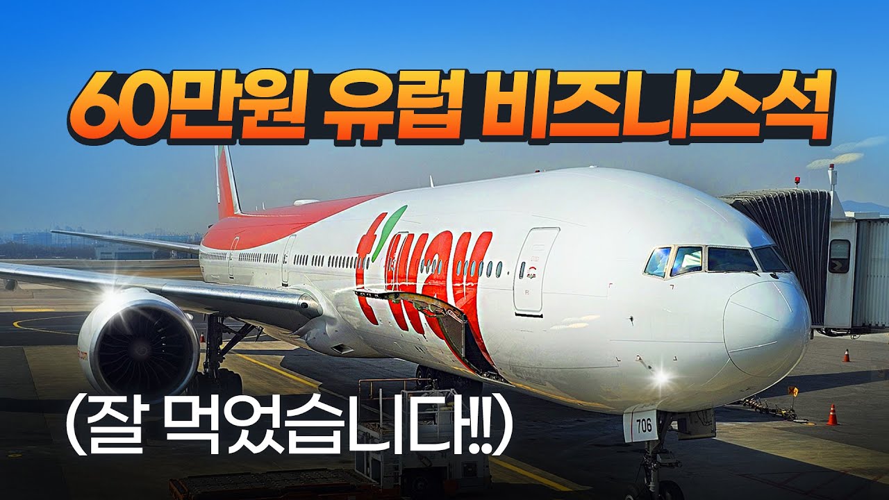 티웨이 60만원 바르셀로나 비즈니스석, 이제는 전설이 된 '티웨이플러스'  업그레이드... 잘 먹었습니다!!! (바르셀로나-인천 탑승기)