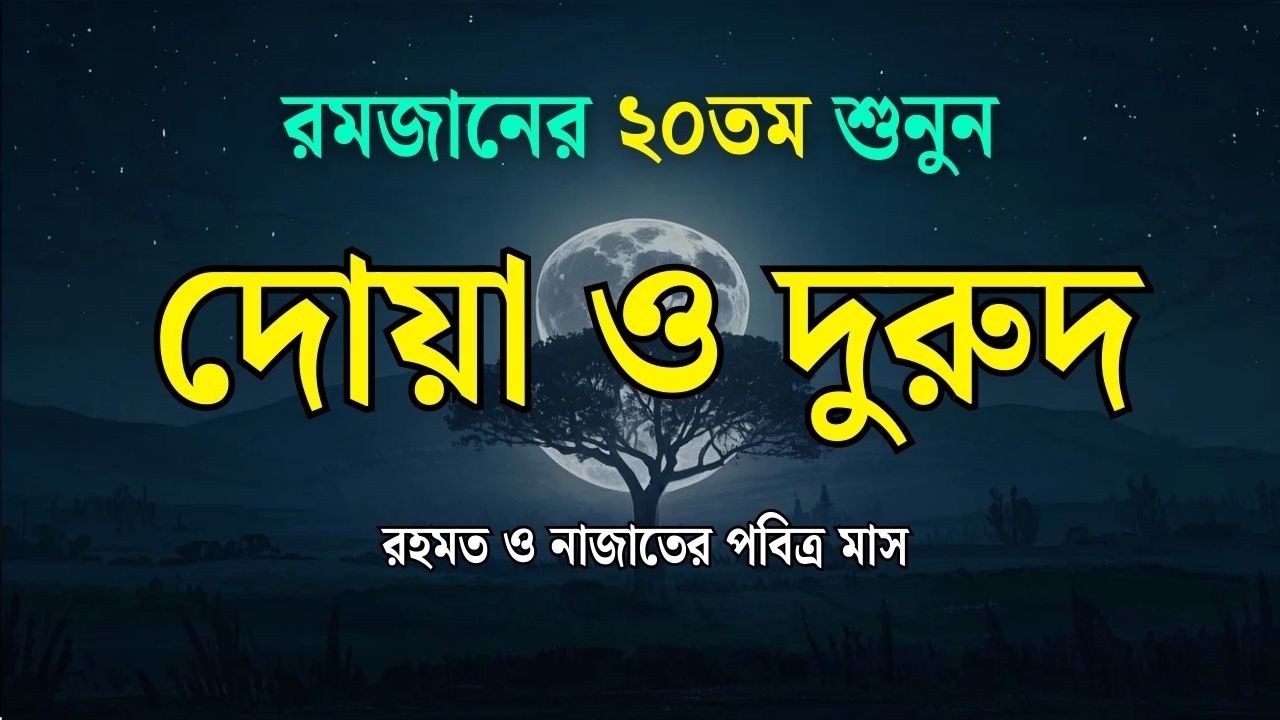 রমজানে বেশি বেশি শুনুন |  দুরুদ শরীফ  Ramadan Special l By Alaa Aqil