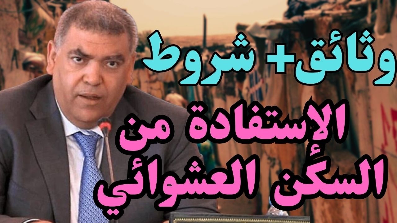 هادي هي وثائق الإستفادة من السكن العشوائي   الٱرامل و المطلقات