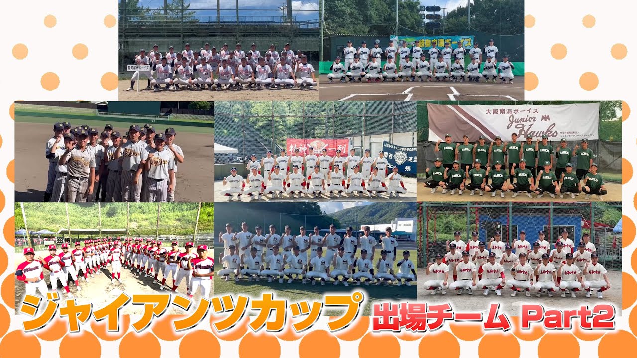 【中学硬式野球の頂点が決まる！】第19回全日本中学野球選手権大会 ジャイアンツカップ｜出場チーム紹介パート②