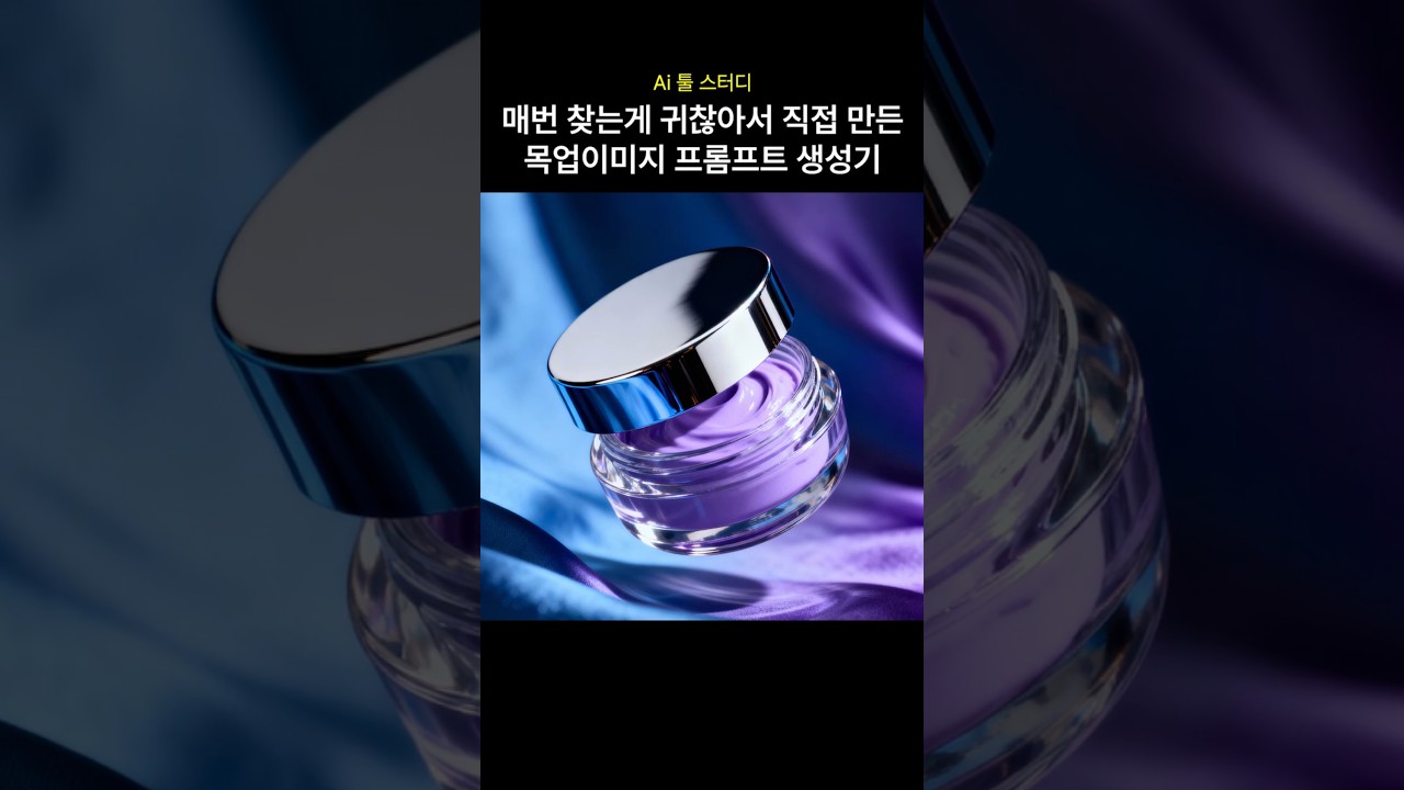 Ai 목업이미지 프롬프트 생성기 #목업