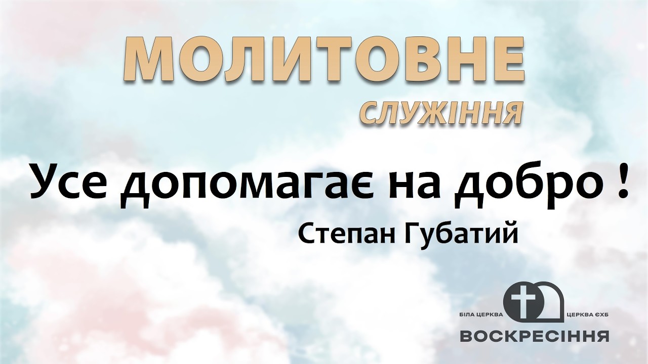 Молитовне служіння 