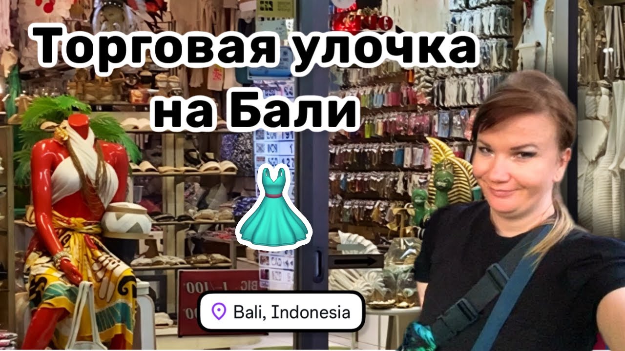 👗 115. Торговая улочка на Бали, ищу свой любимый принт. Обзор магазина с классными штучками.
