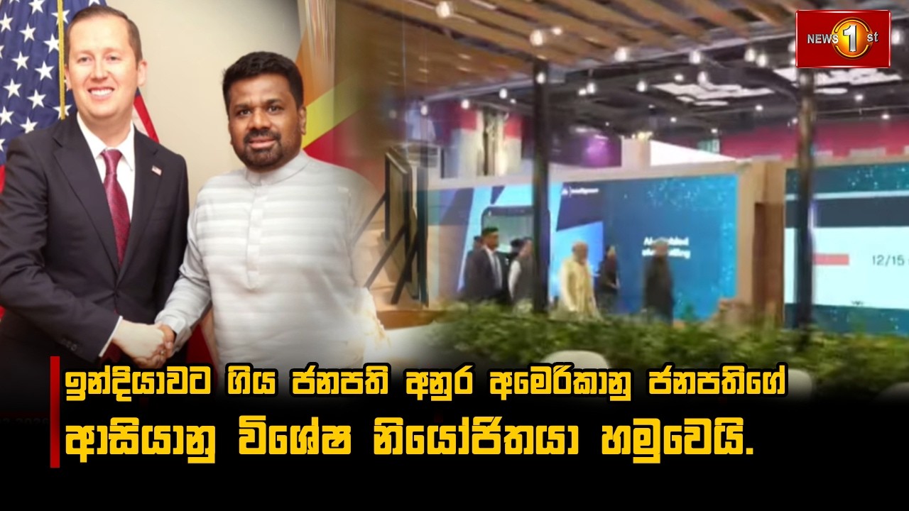 ඉන්දියාවට ගිය ජනපති අනුර අමෙරිකානු ජනපතිගේ  ආසියානු විශේෂ නියෝජිතයා හමුවෙයි.