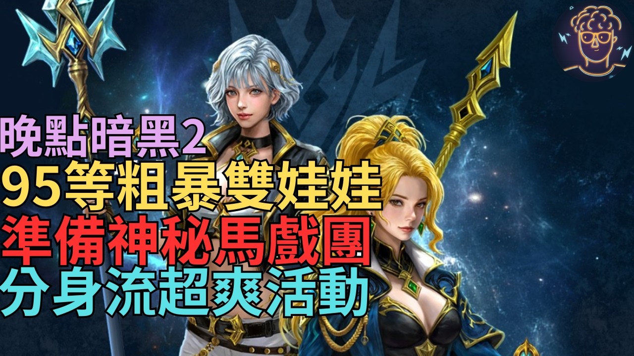 【小屁】95等粗暴雙娃娃登場!特殊獎勵開抽,神秘馬戲團你準備好了嗎?超爽分身流活動必打,晚點暗黑2術士｜雷電雲手機｜天堂M無課&D2R實況2/20