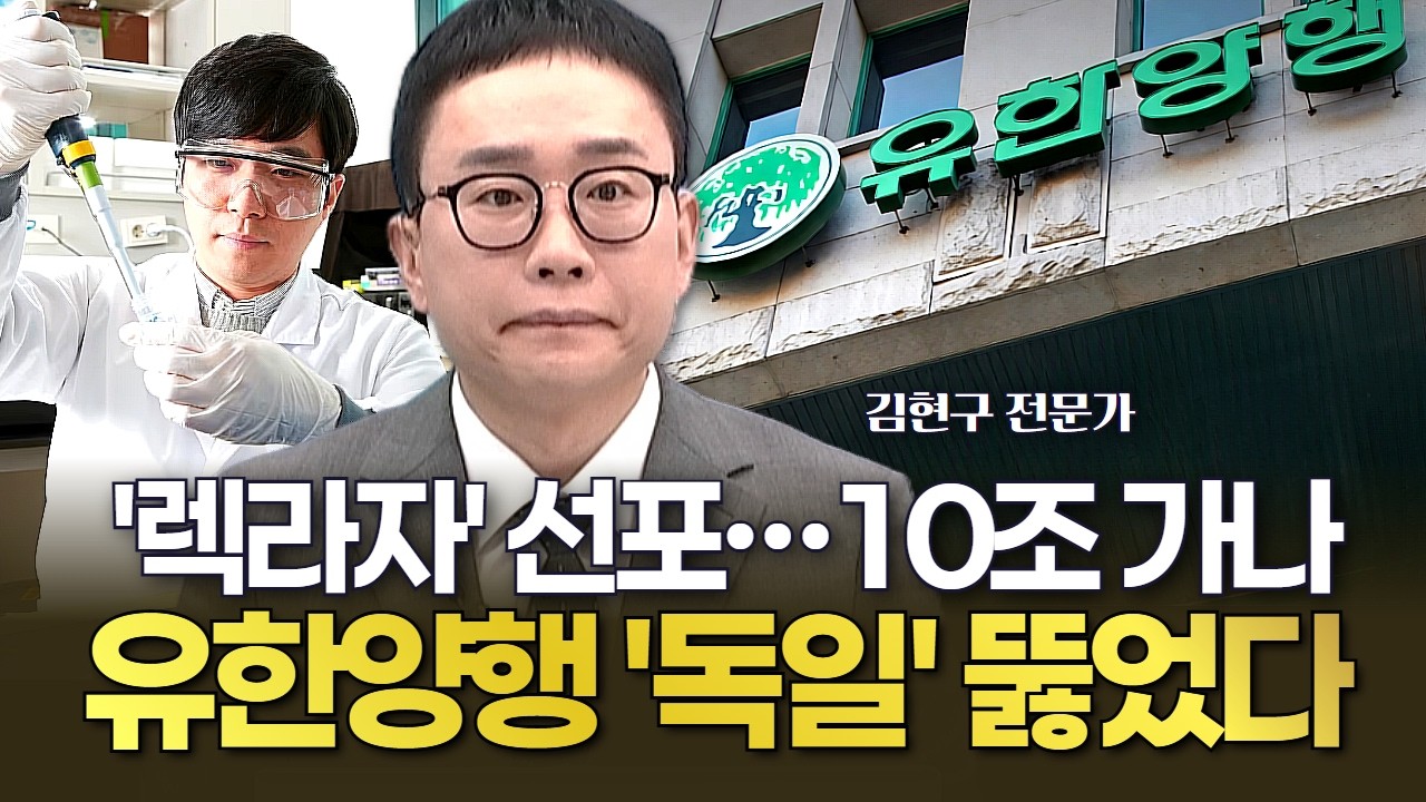 독일 뚫었다! 유한양행 '렉라자' 유럽 처방 전쟁 선포&hellip; 타그리소 꺾고 시총 10조 가나?